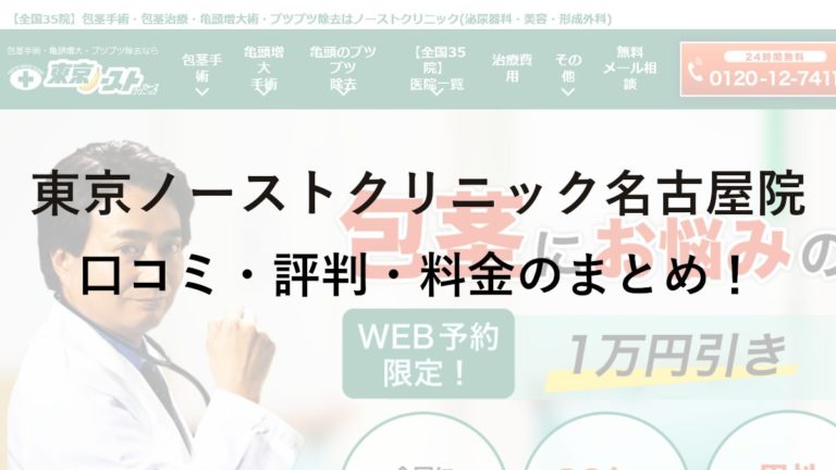 東京ノーストクリニック名古屋院の評判・料金は？保険は使える？