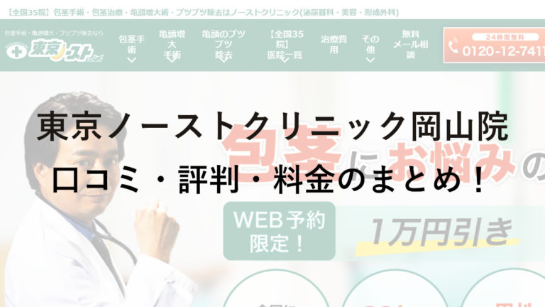 東京ノーストクリニック岡山院の評判・料金は？保険は使える？