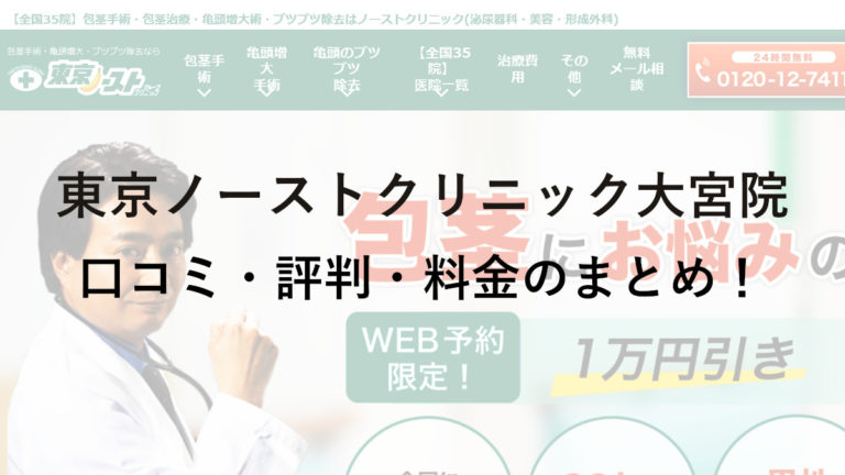 東京ノーストクリニック大宮院の評判・料金は？保険は使える？