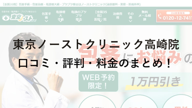 東京ノーストクリニック高崎院の評判・料金は？保険は使える？
