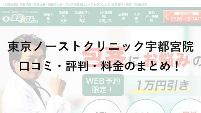 東京ノーストクリニック宇都宮院の評判・料金は？保険は使える？