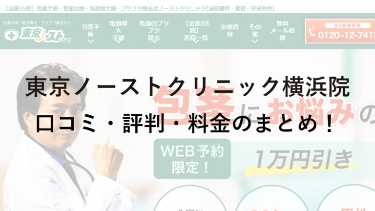 東京ノーストクリニック横浜院の評判・料金は？保険は使える？