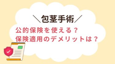 包茎手術は保険適用できる？保険のデメリットはある？