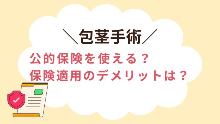 包茎手術は保険適用できる？保険のデメリットはある？