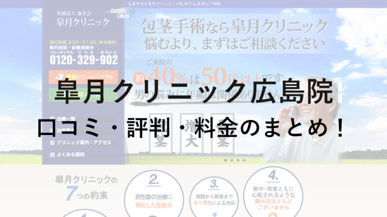 皐月クリニック広島院の口コミ・評判・料金を詳しく調査！