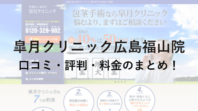 皐月クリニック広島福山院の口コミ・評判・料金を詳しく調査！