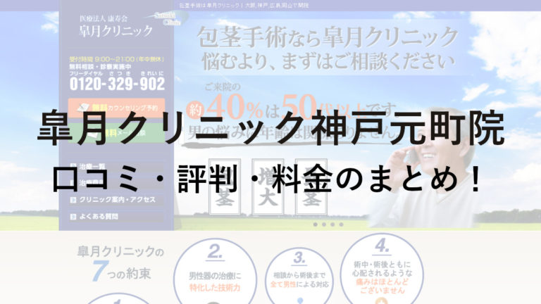 皐月クリニック神戸元町院の口コミ・評判・料金を詳しく調査！