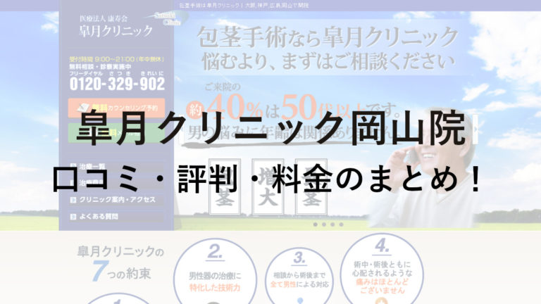 皐月クリニック岡山院の口コミ・評判・料金を詳しく調査！