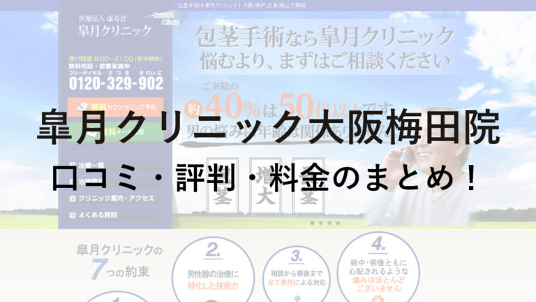 皐月クリニック大阪梅田院の口コミ・評判・料金を詳しく調査！