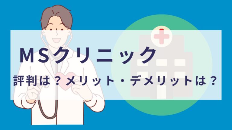 MSクリニックの評判は？料金は高い？メリット・デメリットも紹介！