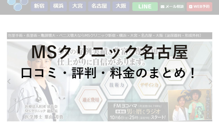 MSクリニック名古屋の口コミ・評判は？料金や公的保険は使えるかも調べてみた！