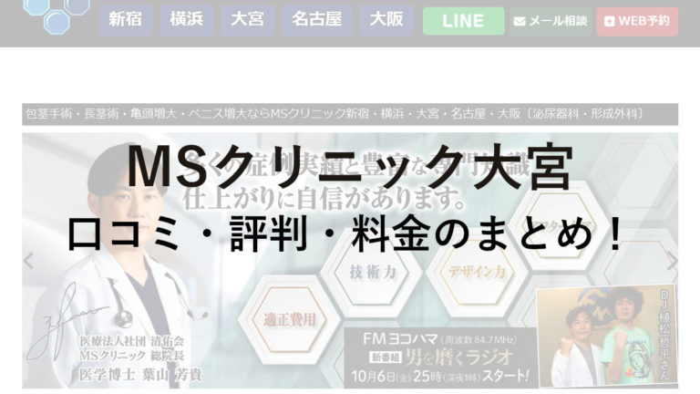 MSクリニック大宮の口コミ・評判は？料金や公的保険は使えるかも調べてみた！