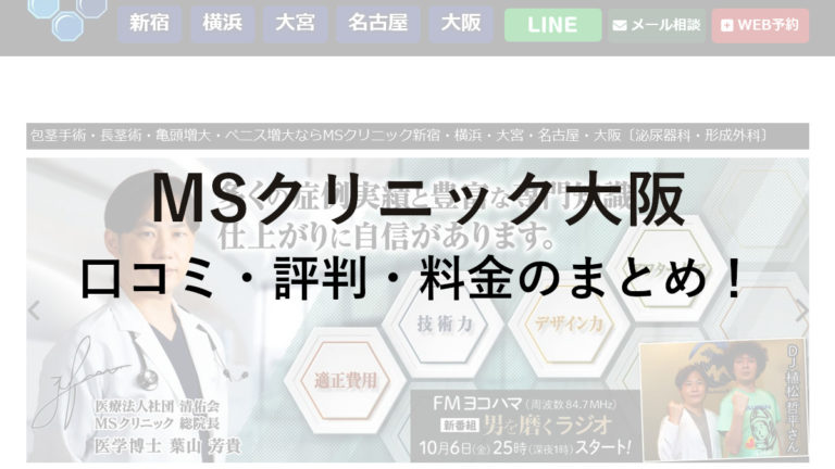 MSクリニック大阪の口コミ・評判は？料金や公的保険は使えるかも調べてみた！