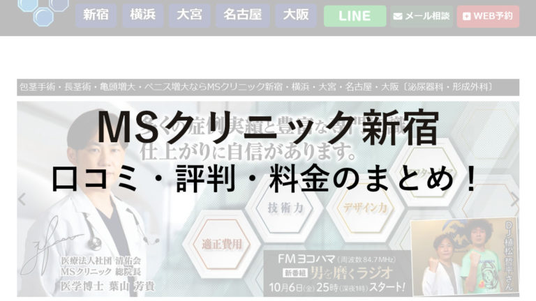 MSクリニック新宿の口コミ・評判は？料金や公的保険は使えるかも調べてみた！
