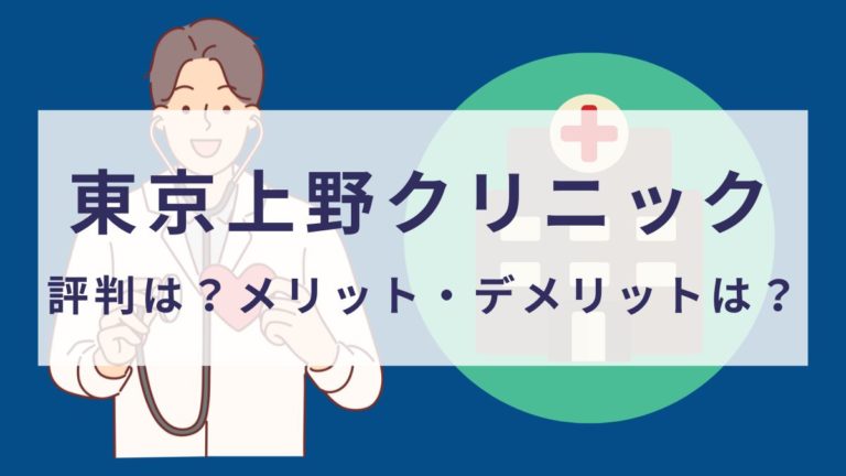上野クリニックの評判は？メリット・デメリットは？