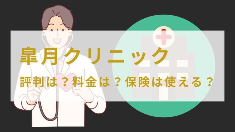 アトムクリニックの評判や料金は？保険は利用できる？